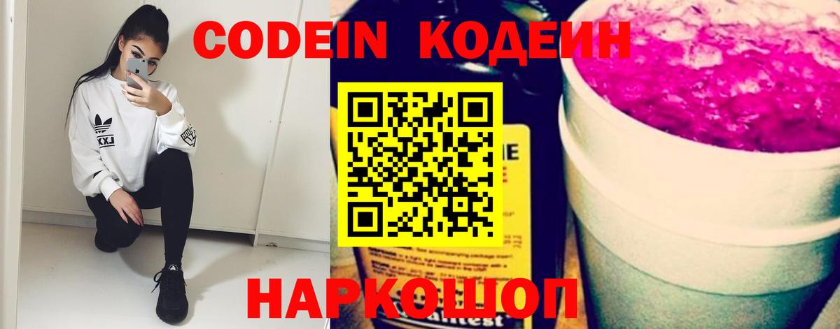Кодеиновый сироп Lean напиток Lean (лин)  Кодеиновый сироп Lean Purple Drank  Вход с VPN  Волжский 